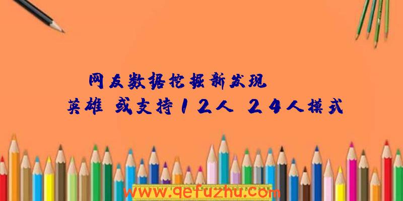 网友数据挖掘新发现